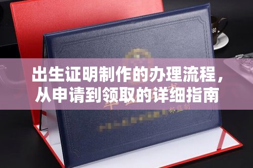 绵竹出生证明制作的办理流程，从申请到领取的详细指南