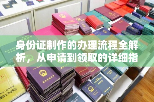 静安身份证制作的办理流程全解析，从申请到领取的详细指南